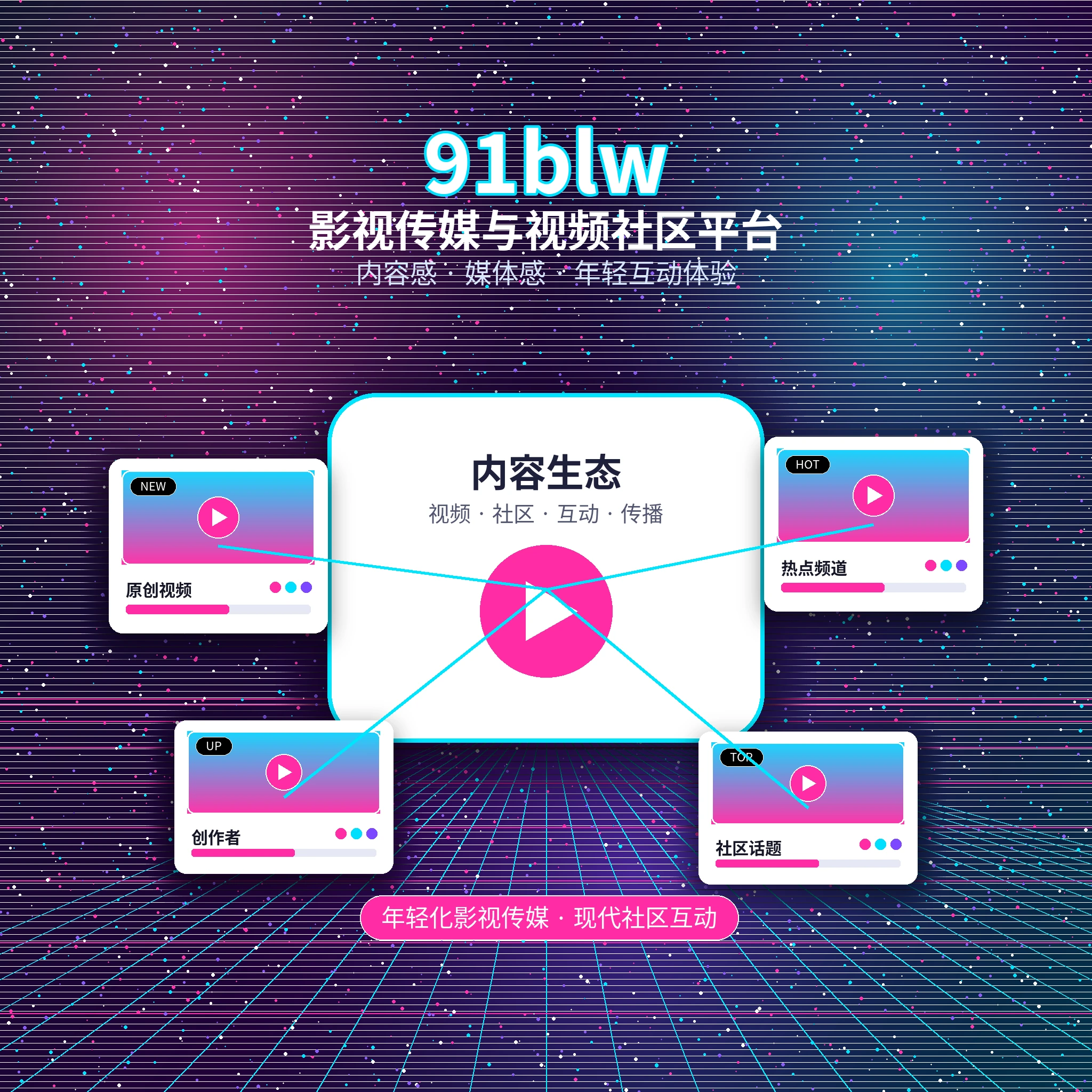 关于91网影视传媒平台展示